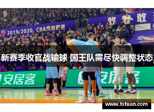 新赛季收官战输球 国王队需尽快调整状态