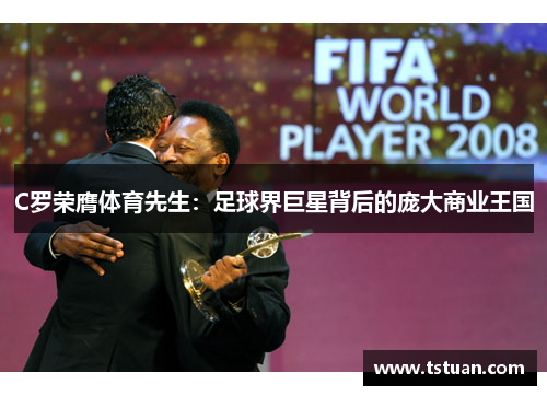 C罗荣膺体育先生：足球界巨星背后的庞大商业王国