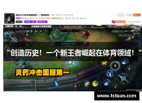 “创造历史！一个新王者崛起在体育领域！”