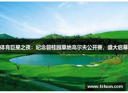 体育巨星之夜：纪念碧桂园草地高尔夫公开赛，盛大启幕