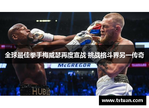 全球最佳拳手梅威瑟再度宣战 挑战格斗界另一传奇