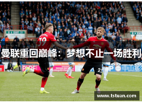 曼联重回巅峰：梦想不止一场胜利