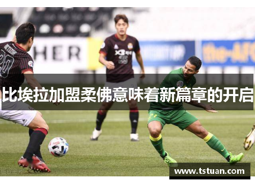 比埃拉加盟柔佛意味着新篇章的开启