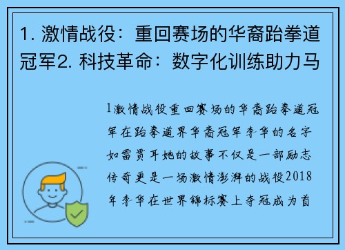 1. 激情战役：重回赛场的华裔跆拳道冠军2. 科技革命：数字化训练助力马拉松选手突破极限3. 环保马拉松：绿色循环赛事引领健康生活新时尚