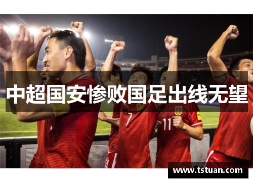 中超国安惨败国足出线无望