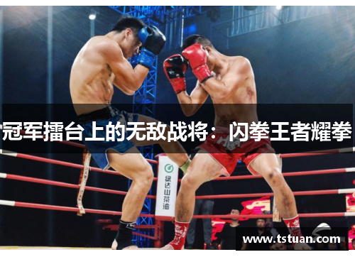 冠军擂台上的无敌战将：闪拳王者耀拳