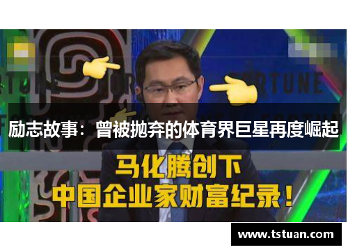 励志故事：曾被抛弃的体育界巨星再度崛起